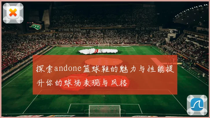 探索andone篮球鞋的魅力与性能提升你的球场表现与风格