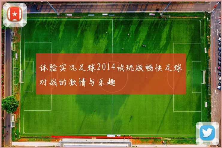 体验实况足球2014试玩版畅快足球对战的激情与乐趣